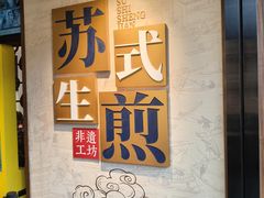 -鑫震源·苏式大虾生煎(山塘街店)