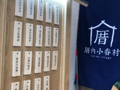 -厝内小眷村(合肥华府骏苑店)