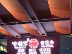 -牛将军•涮肉•烤肉(北京王府井·故宫店)