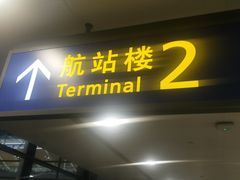 -上海浦东国际机场-T2航站楼