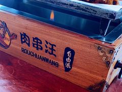 -肉串汪(望京店)