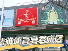 -法雅体育工厂店(皂君庙路店)