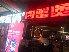 门面-胖哥俩肉蟹煲(悦荟广场店)