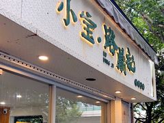 -小宝·路鼎记·福鼎特色小吃(富民路店)