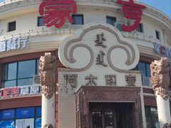 -蒙亨·手把肉·蒙古包文化主题餐厅(乌兰察布天恒广场店)