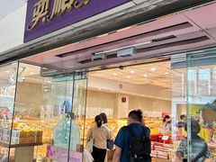 -奕顺轩食品(神农路店)