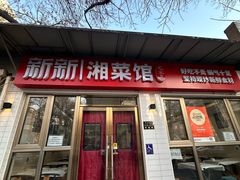 -新新湘菜馆(新中街二条店)