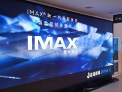 -金逸影城(大悦城IMAX激光店)