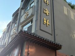 -荣祥海鲜·烟台菜(胜利路二部)