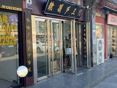 -糖葫芦王保定名吃(古莲花池店)