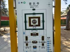 -普乐寺
