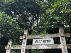 -白沙古井