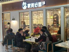 门面-家有好面(世博源店)