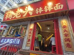 -鞠老头钵钵面(大坪店)