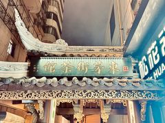 -東茅街茶馆