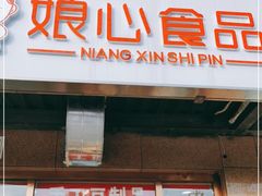 门面-娘心豆品(方庄店)