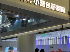 -苏小柳点心·手作小笼包(浦东嘉里城分院)