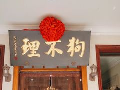 门面-狗不理大酒店(意式风情街店)