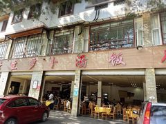 -荣生萝卜汤饭店