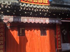 -炒豆合作社(东四总店)