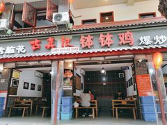 门面-古真记钵钵鸡(总店)