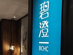 -碧澄保健(东风西路店)
