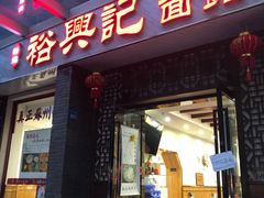 门面-熙盛源(复兴路店)