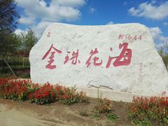 -北纬44度·金珠花海休闲农业旅游景区