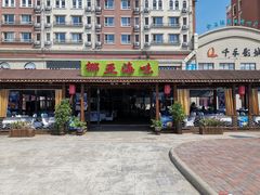 门面-挪亚海味(金石滩商业中心广场店)