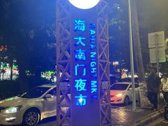 -海大南门夜市(海富街店)