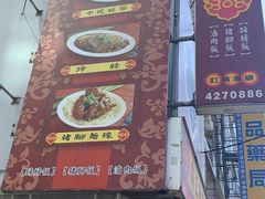 门面-壹等品霸王猪脚(世紀廣場旁)