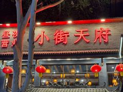 -小街天府