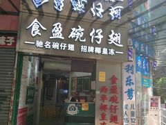 门面-食盈碗仔翅(星玺广场店)