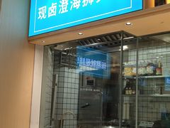 门面-潮米果蚝烙·潮汕小吃(海乐荟店)
