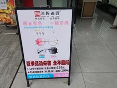 -创视镜匠眼镜管家(太升南路店)