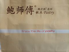 -鲍师傅糕点(观前街店)