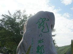-龙门水都景区
