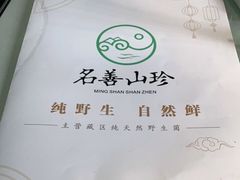 -名善山珍·野生菌汤锅(文殊院店)