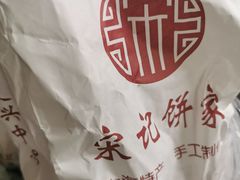 -宋记饼家(石门二路店)