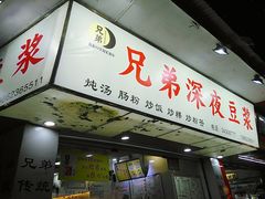 门面-兄弟深夜豆浆