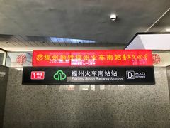 -福州火车南站(地铁站)