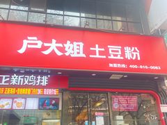 门面-户大姐土豆粉(国贸店)
