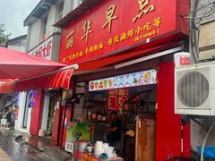 -丽华早点(大成路店)