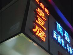 门面-五娭毑臭豆腐(黄兴南路店)