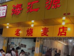 门面-海汇源老烧麦店(东大街总店)