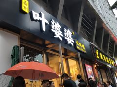 -嘉州叶婆婆钵钵鸡(建设路店)
