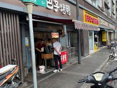 门面-巴子烤鸭