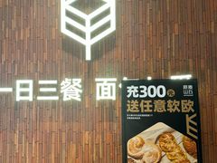 -原麦山丘(超极合生汇店)