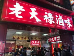 门面-上海老天禄