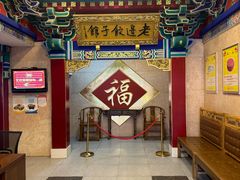 -老边饺子馆(中街店)
